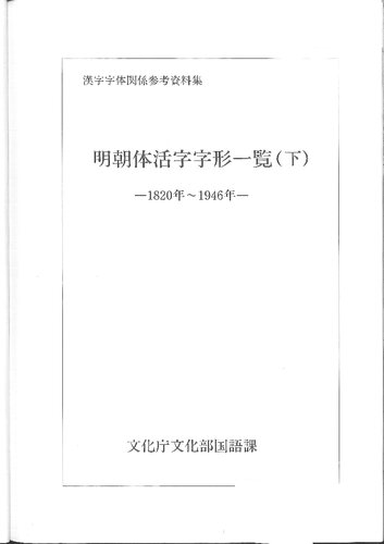 明朝体活字字形一覧(下)