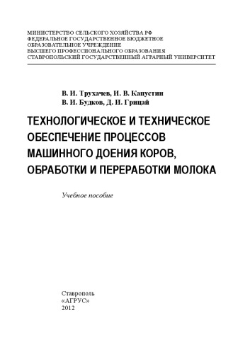 Технологическое и техническое обеспечение процессов машинного доения коров, обработки и переработки молока