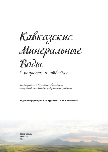 Кавказские Минеральные Воды в вопросах и ответах