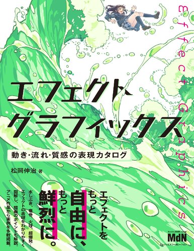 エフェクトグラフィックス　動き・流れ・質感の表現カタログ