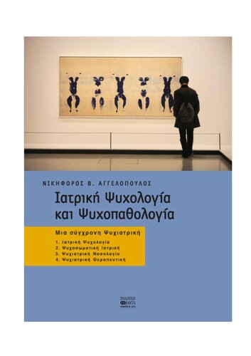 Ιατρικη Ψυχολογια και Ψυχοπαθολογια: μια σύγχρονη ψυχιατρική