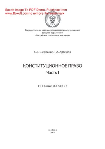 Конституционное право. Ч. I. Учебное пособие