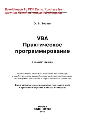 VBA. Практическое программирование