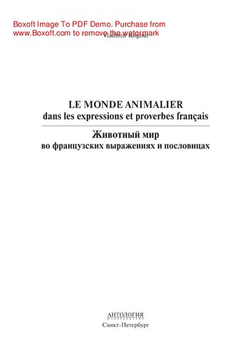 Le monde animalier dans les expressions et proverbes français = Животный мир во французских выражениях и пословицах. Словарь