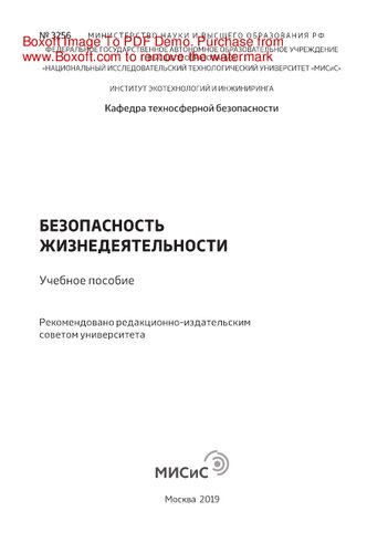 Безопасность жизнедеятельности. Учебное пособие