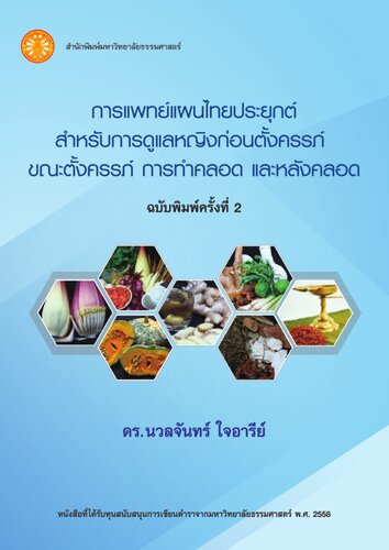 การแพทย์แผนไทยประยุกต์สำหรับการดูแลหญิงก่อนตั้งครรภ์ ขณะตั้งครรภ์ การทำคลอด และหลังคลอด