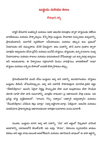 బుద్ధుడు మరియు కులం/బుద్ధుడు: గొప్ప ‘కుల’ సంస్కరణవాది? (Buddha and Caste/Buddha : The Great ‘Caste’ Reformist ?)