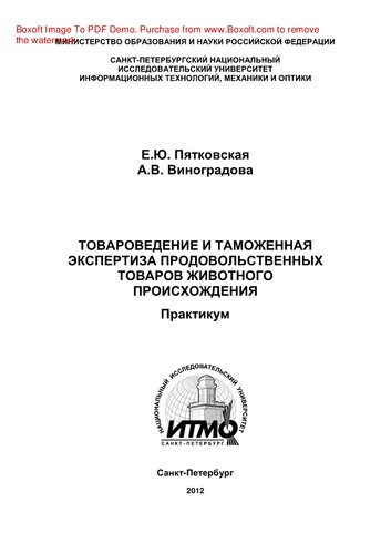 Товароведение и таможенная экспертиза продовольственных товаров животного происхождения