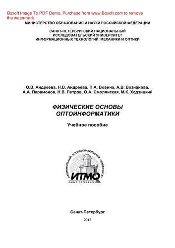Физические основы оптоинформатики. Учебное пособие