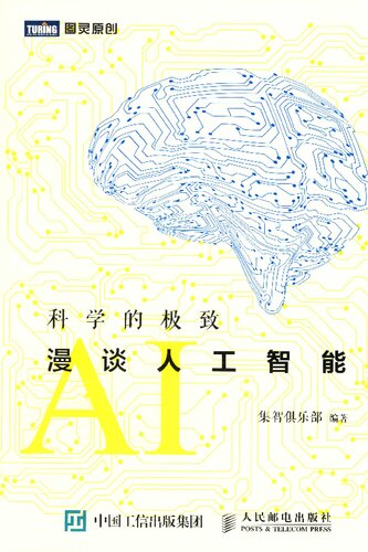 科学的极致：漫谈人工智能