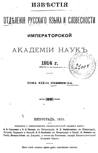 Известия Отделения русского языка и словесности Императорской Академии наук