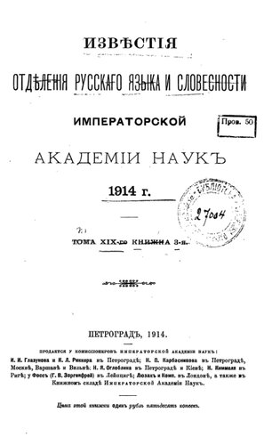 Известия Отделения русского языка и словесности Императорской Академии наук