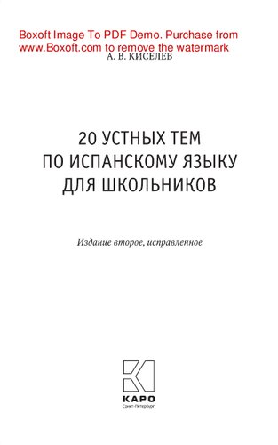 20 устных тем по испанскому языку. Учебное пособие