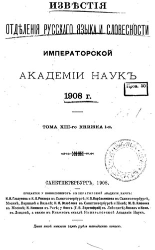 Известия Отделения русского языка и словесности Императорской Академии наук