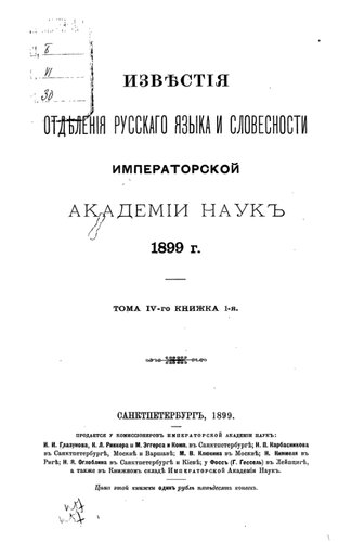 Известия Отделения русского языка и словесности Императорской Академии наук