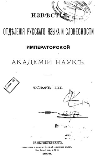 Известия Отделения русского языка и словесности Императорской Академии наук