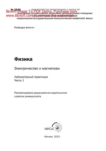 Физика: электричество и магнетизм. Ч.1. Лабораторный практикум