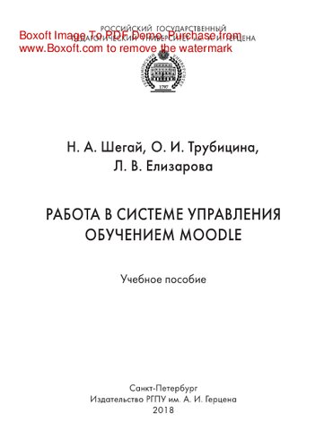 Работа в системе управления обучением MOODLE. Учебное пособие
