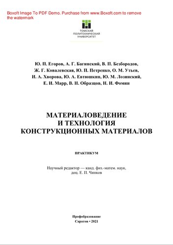 Материаловедение и технология конструкционных материалов. Практикум для СПО