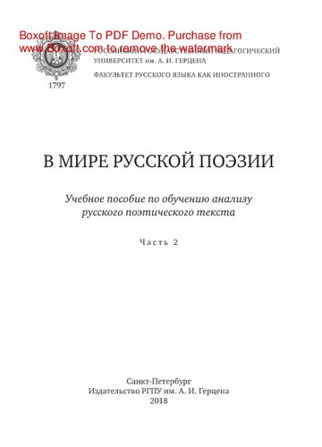 В мире русской поэзии. В 2-х частях. Ч.2. Учебное пособие по обучению анализу русского поэтического текста