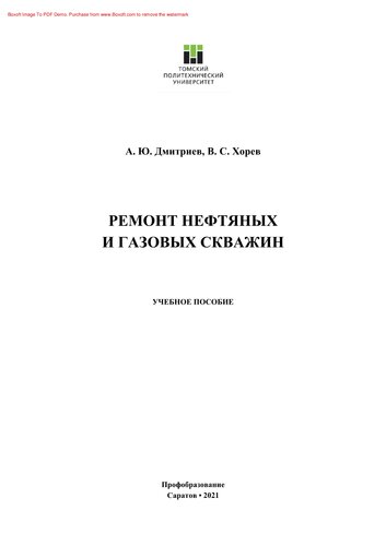 Ремонт нефтяных и газовых скважин. Учебное пособие для СПО