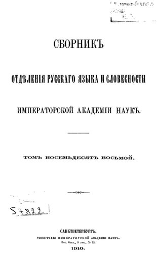 Сборник Отделения русского языка и словесности Императорской Академии наук