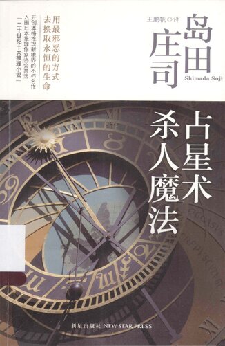 占星术杀人魔法：岛田庄司作品集01