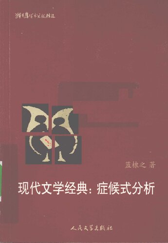 现代文学经典: 症候式分析