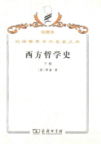 西方哲学史（下卷）: 及其与从古代到现代的政治、社会情况的联系