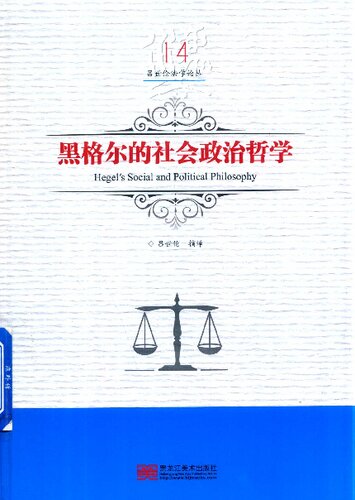 黑格尔的社会政治哲学(精)/吕世伦法学论丛