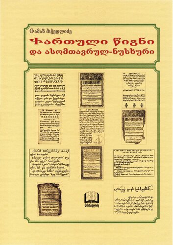 ქართული წიგნი და ასომთავრულ-ნუსხური
