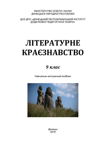 Літературне краєзнавство. 9 клас