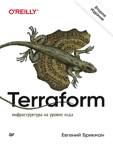 Terraform. Инфраструктура на уровне кода