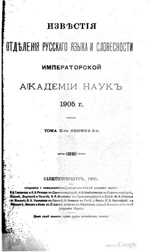 Известия Отделения русского языка и словесности Императорской Академии наук