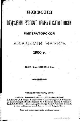 Известия Отделения русского языка и словесности Императорской Академии наук