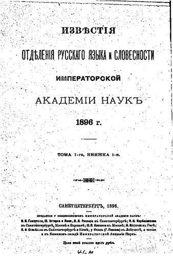 Известия Отделения русского языка и словесности Императорской Академии наук