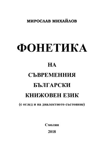 Фонетика на съвременния български книжовен език