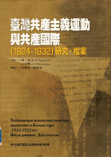 臺灣共產主義運動與共產國際（1924-1932）研究・檔案/Тайваньское коммунистическое движение и Коминтерн(1924-1932 гг.) Исследование. Документы