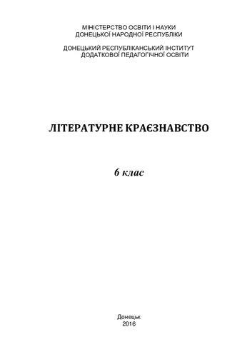 Літературне краєзнавство. 6 клас