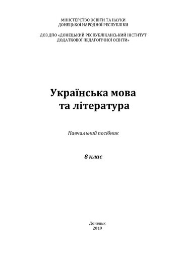 Українська мова та література. 8 клас