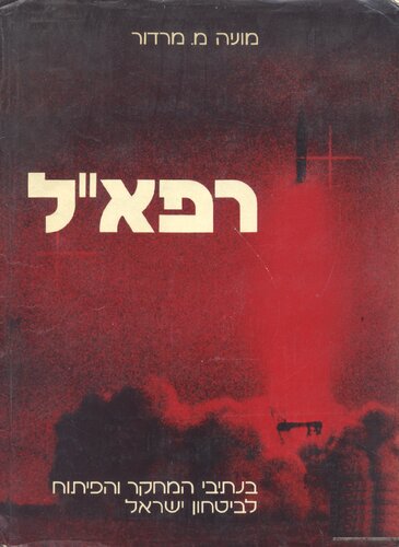 רפא'ל