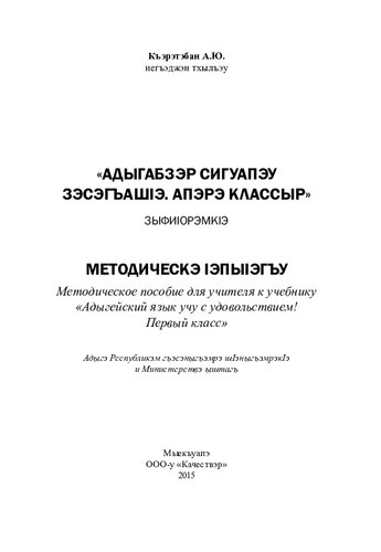 «Адыгабзэр сигуапэу зэсэгъашIэ. Апэрэ классыр» зыфиIорэмкIэ: методическэ IэпыIэгъу