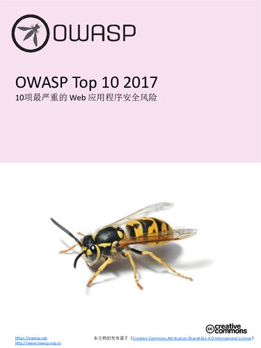 OWASP Top10 2017 中文版 v1.3