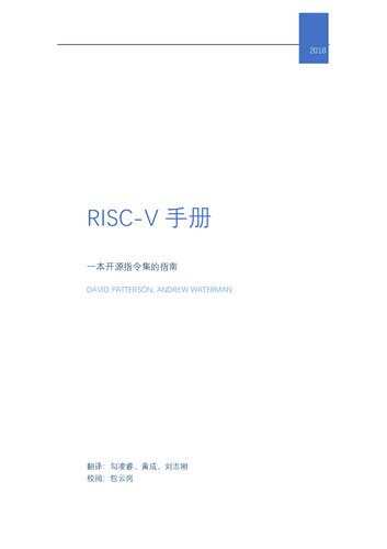 RISC-V 手册 v2.1