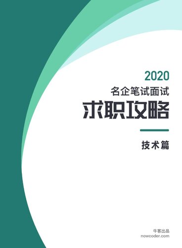 牛客网名企笔试面试求职攻略技术篇 2019