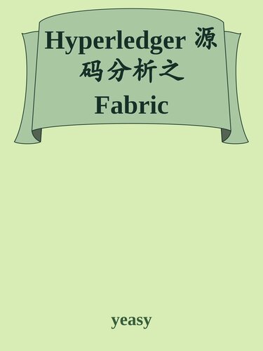 Hyperledger 源码分析之 Fabric