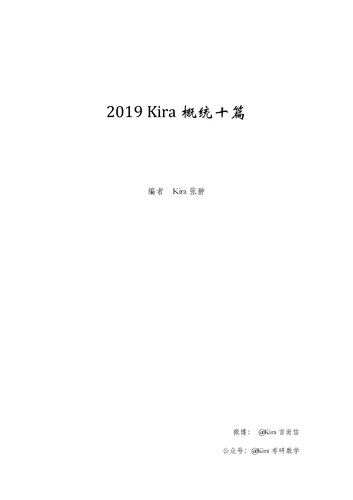 Kira 概统十篇 2018