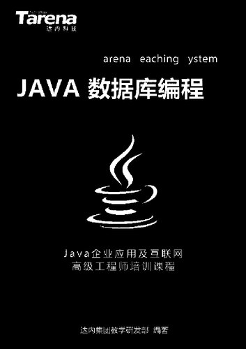 达内 Java 数据库编程_扫描版_2.1M