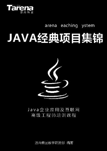 达内 Java 经典项目集锦_扫描版_3.14M