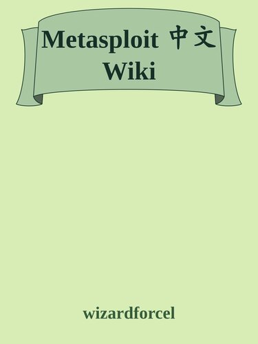 Metasploit 中文 Wiki